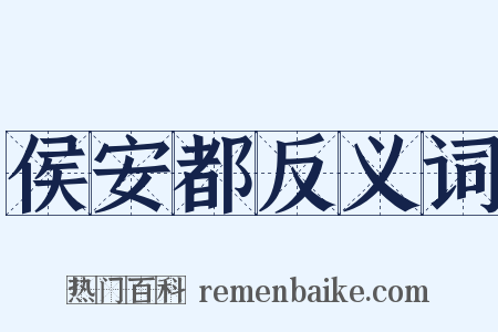 侯安都反义词是什么意思的图片